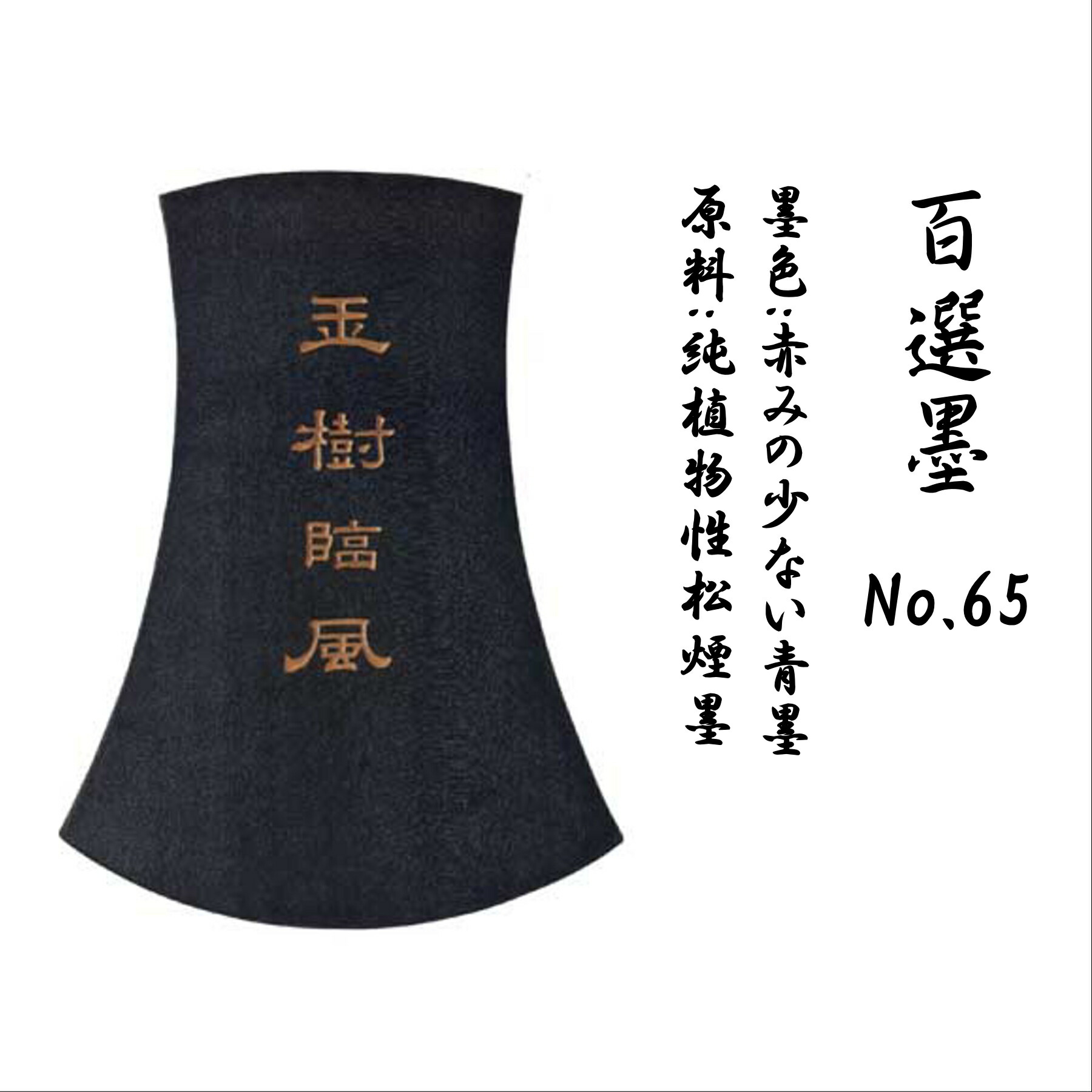 墨運堂百選墨No.18】三玄 墨運堂 百選墨 三玄 No.18 書道 墨