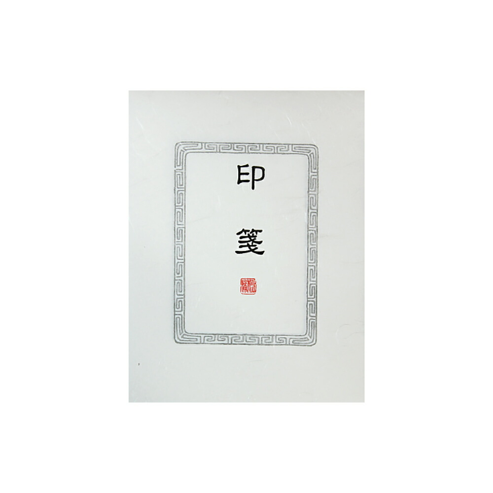 書道 篆刻 落款印 遊印『一饋十起』『告朔餼羊』 60mm 両面刻