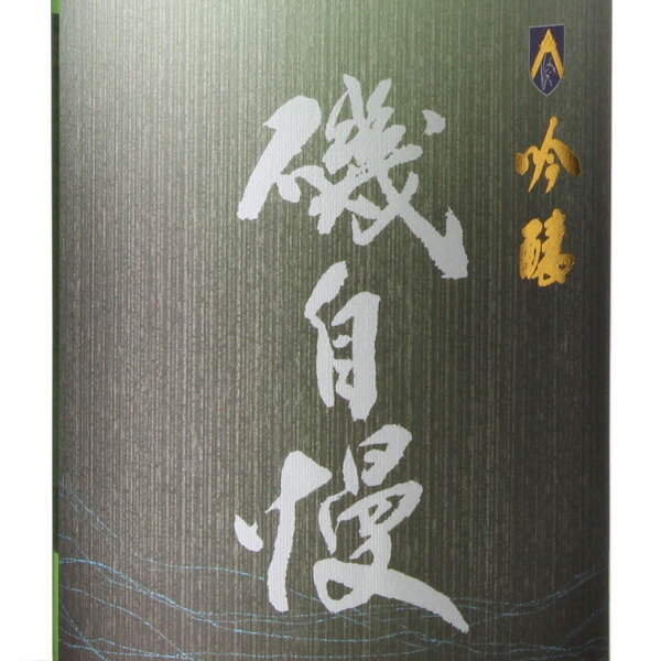 楽天市場】磯自慢 吟醸 山田錦 1800ml 日本酒 磯自慢酒造 静岡県