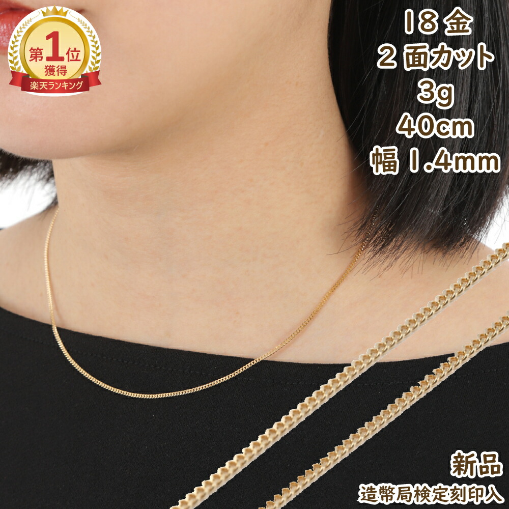 楽天市場】＼楽天ランキング1位／ 18金 喜平ネックレス 2面 3g 40cm