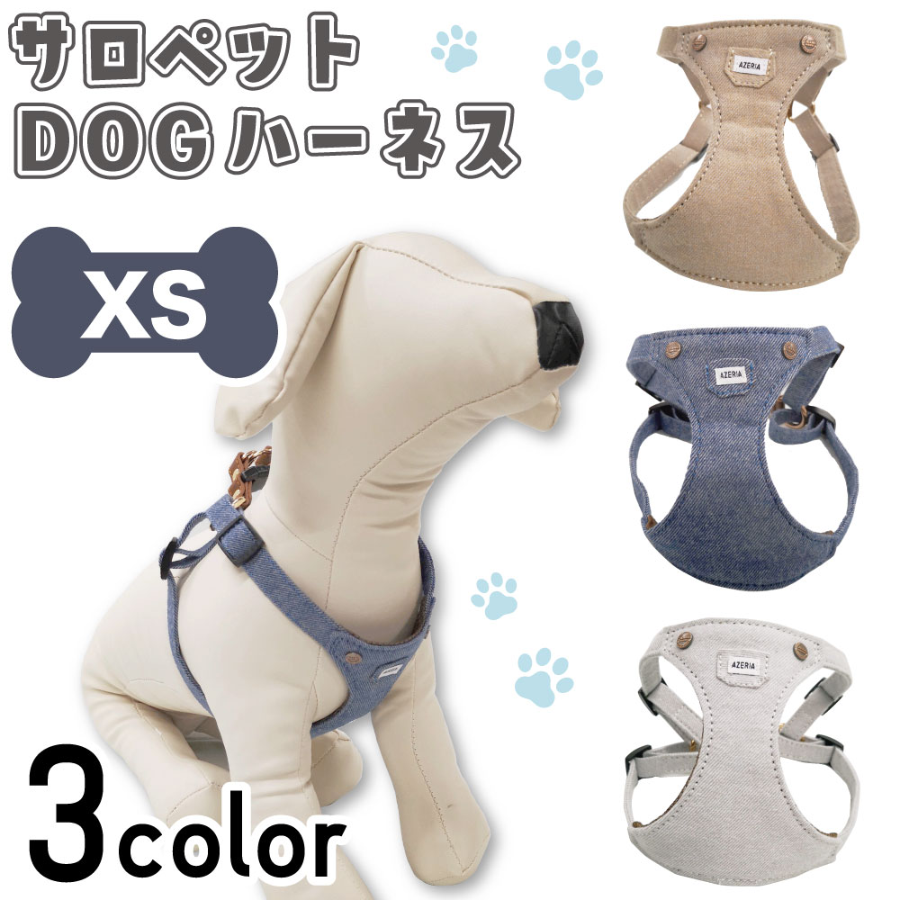 楽天市場】アゼリア サロペットハーネス XS 犬 ハーネス 犬用 胴輪