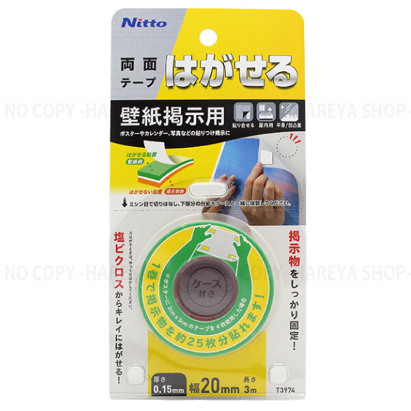 楽天市場】はがせる両面テープ 壁紙掲示用20X3 【4個までメール便OK