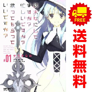 楽天市場】終末なにしてますか全巻の通販