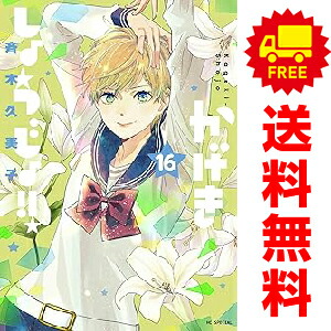 楽天市場】かげきしょうじょ 全巻の通販