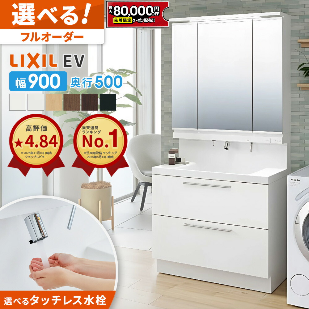 LIXIL EV w750 洗面化粧台 LIXIL EV w750 洗面化粧台 LIXIL / 洗面化粧