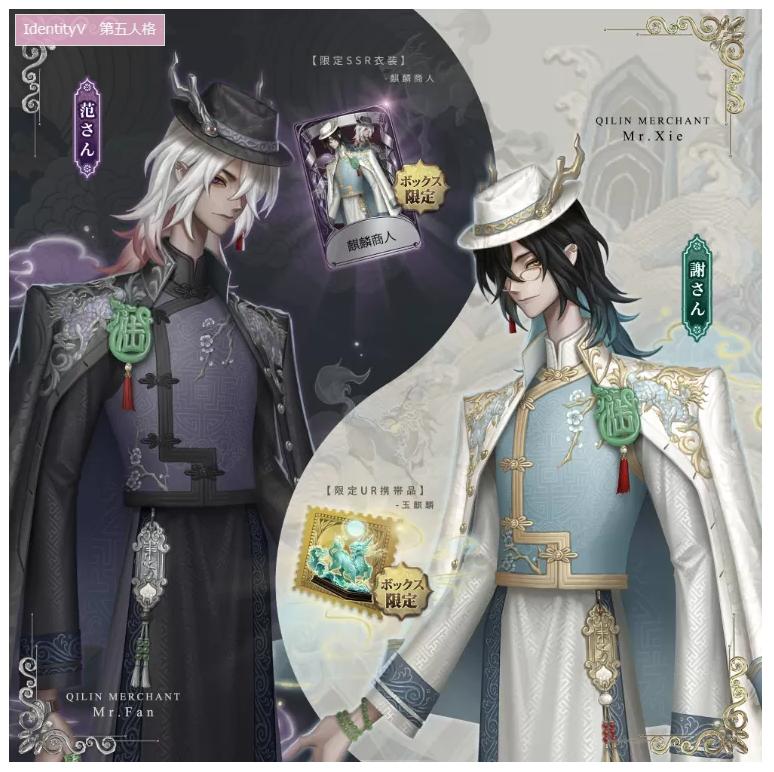 第五人格.白黒無常.オフラインパック.麒麟商人.衣装.携帯品コード 第五