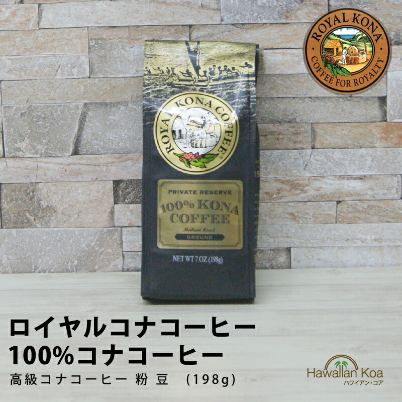 新品 ハワイ限定 KONA COFFEE 100% 豆 2袋 楽天市場】ロイヤルコナ