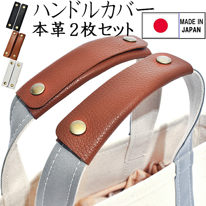 楽天市場】【全品ポイント5倍！】持ち手カバー 本牛革製 バッグ