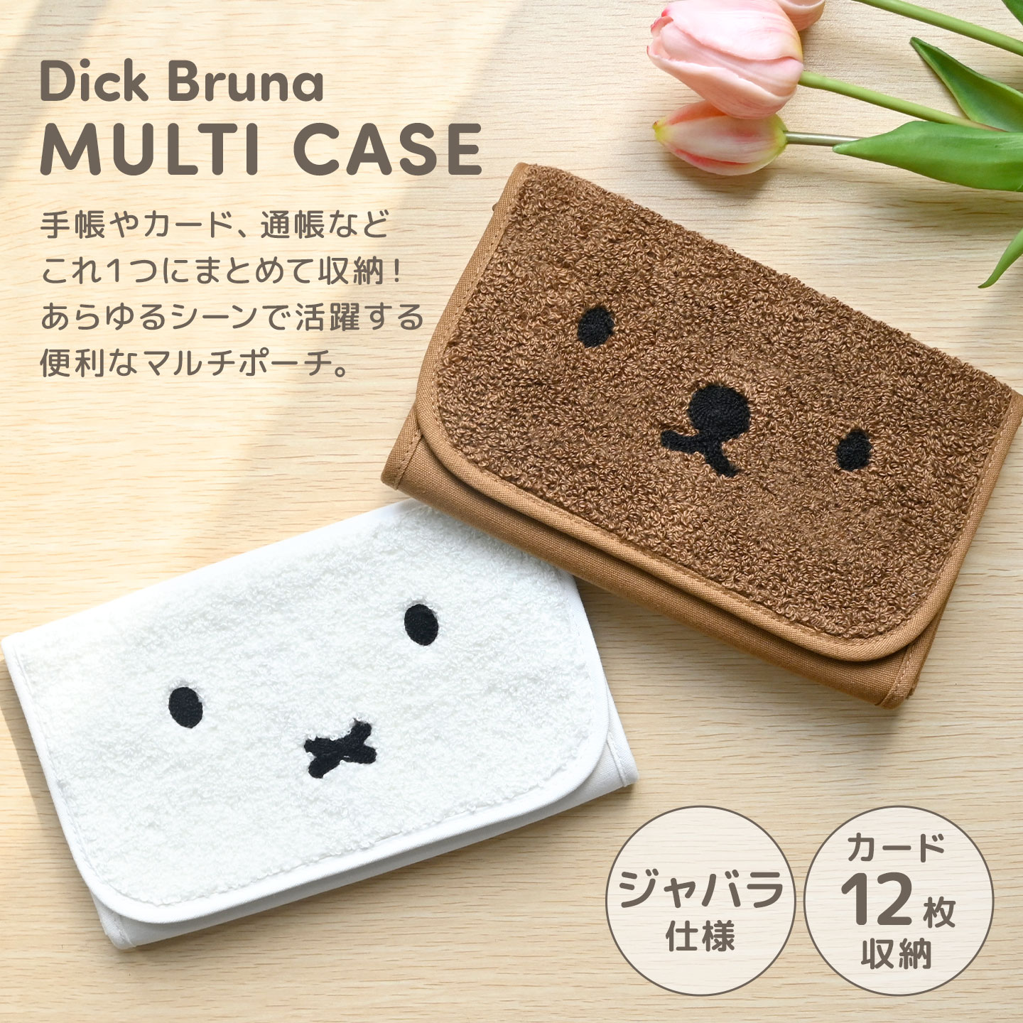 楽天市場】マルチケース ミッフィー miffy 母子手帳ケース お薬手帳