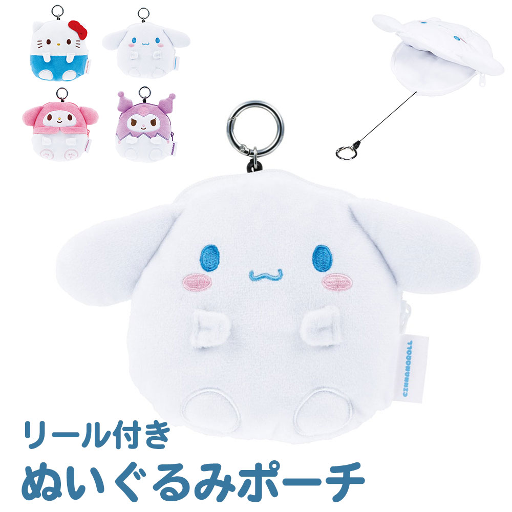 楽天市場】＼今だけ10%OFF／ ポーチ リール付き ぬいぐるみ 小物入れ