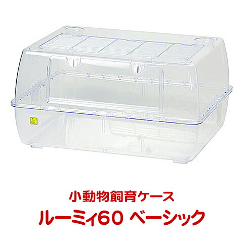 楽天市場】ルーミィ60 ベーシック【一度のご注文で1個まで】 : 小動物