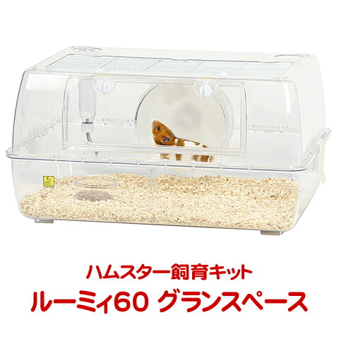 ルーミィ 60 ハムスター飼育ケージ ルーミィ60 ベーシック ｜ 株式会社