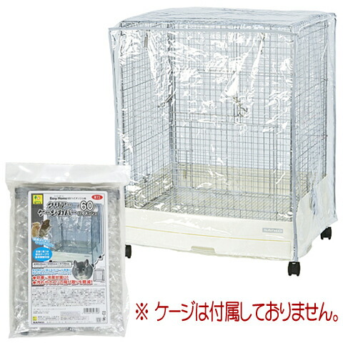 楽天市場】イージーホーム60ハイメッシュ用クリアーケージカバー