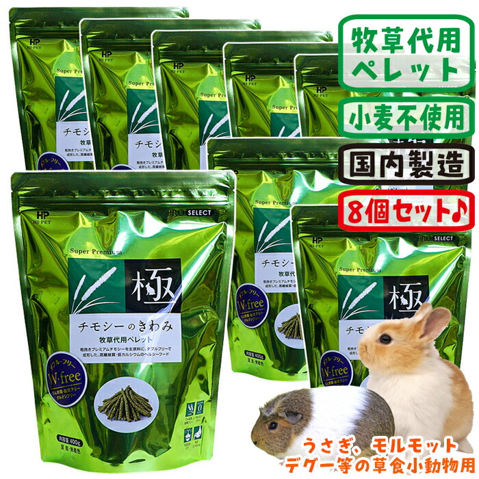 楽天市場】【数量限定特価セール中！】チモシーのきわみ【8個セット・1