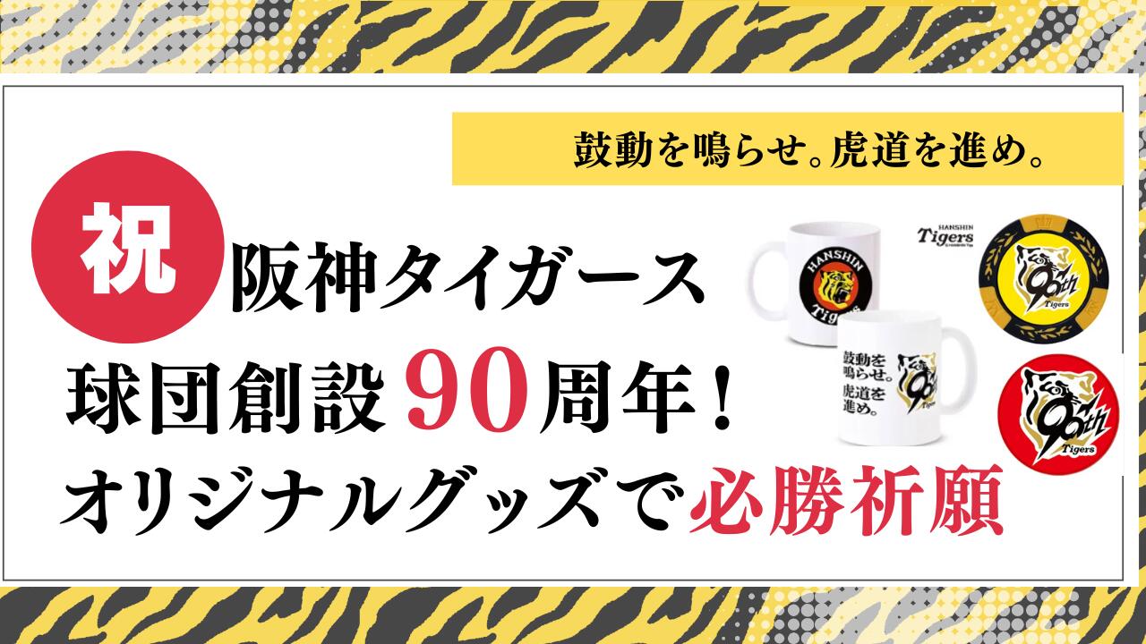 楽天市場 | ゴルフコンペ景品のエンタメゴルフ - 阪神タイガース90周年