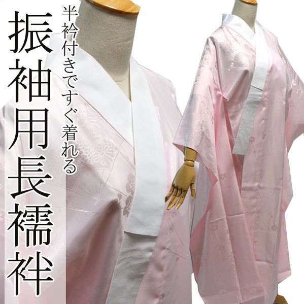 楽天市場】長襦袢 振袖 半衿付 仕立て上がり ながじゅばん 洗える 大