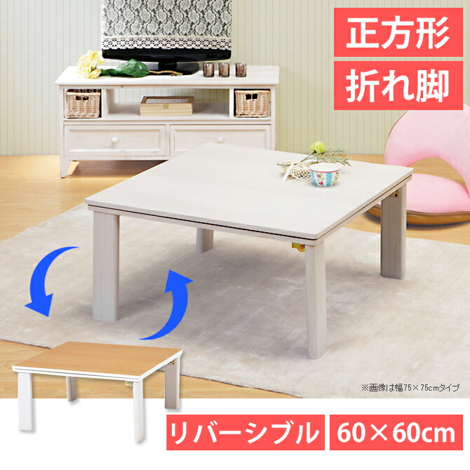 楽天市場】こたつテーブル リバーシブル 折り畳みテーブル 幅60cm