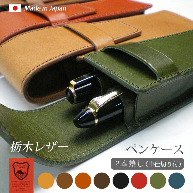 楽天市場】【仕切り付き】ペンケース 【2本差し】【栃木レザー】 / 本