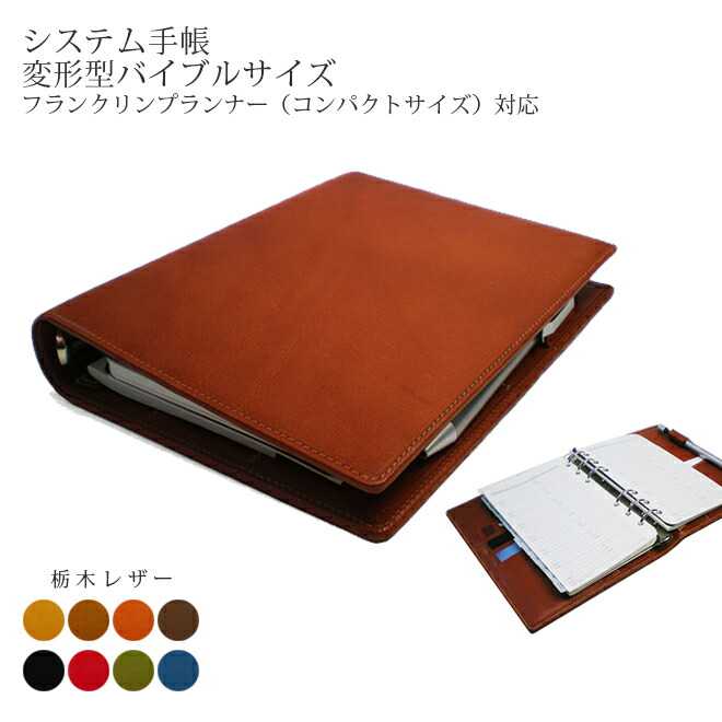楽天市場】システム手帳 【変形 バイブル】【栃木レザー】/ 本革
