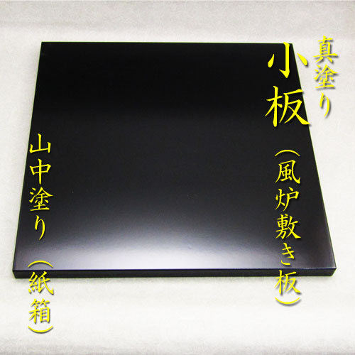 株創功野々田 茶道具 風炉 電熱 敷板真塗 2025年最新】風炉釜 電熱