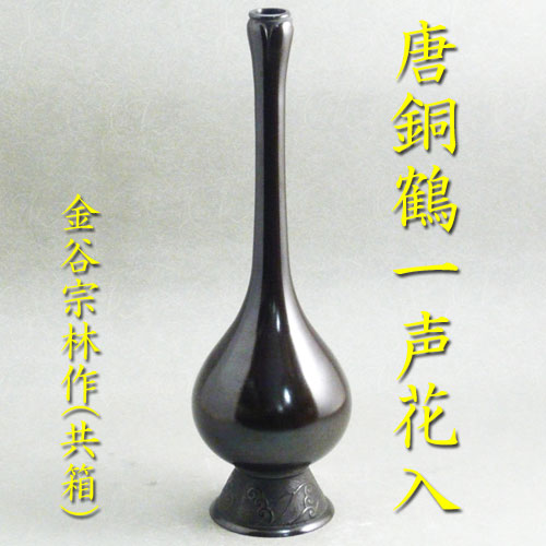 楽天市場】【茶道具】【花入】【送料代引手数料無料】唐銅鶴一声花入金