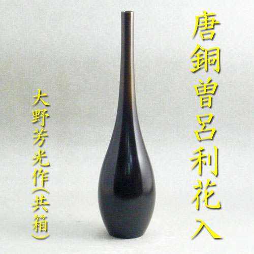 楽天市場】【茶道具】【花入】【送料代引手数料無料】唐銅曽呂利花入