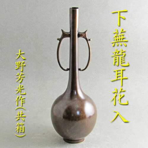 ウ217 花瓶『能作一佳作』『唐銅 把綿 花入 共箱』花器 茶道具 ウ217