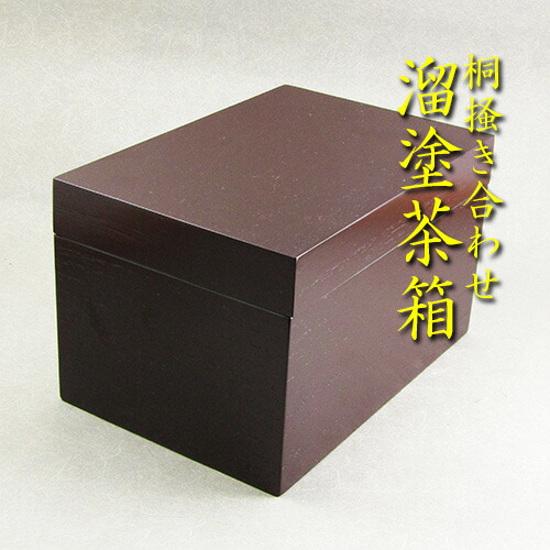 楽天市場】【茶道具】【茶箱】桐掻き合わせ溜塗茶箱山中塗（紙箱