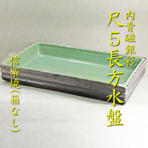 楽天市場】【華道用品】【花器】尺五長方水盤（銀彩内青磁）信楽焼（箱