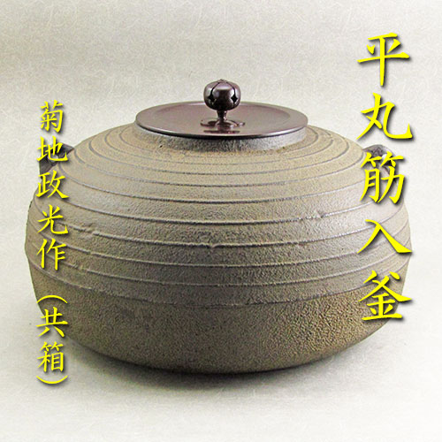 茶器 菊地政光 釜」の人気商品一覧 | 安い商品を通販サイトから探す