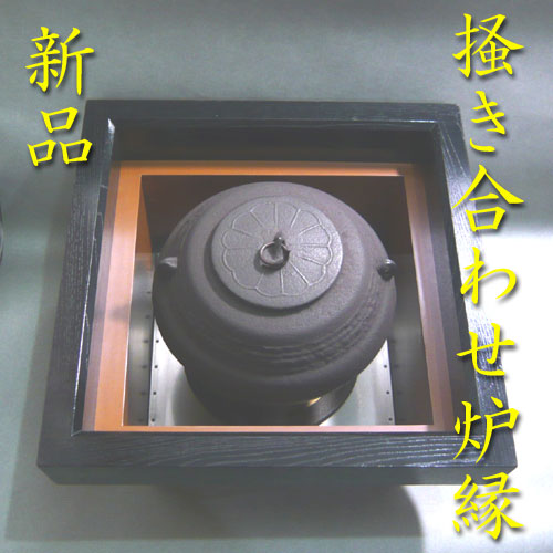 楽天市場】茶道 炉縁（アート・美術品・骨董品・民芸品｜ホビー）の通販