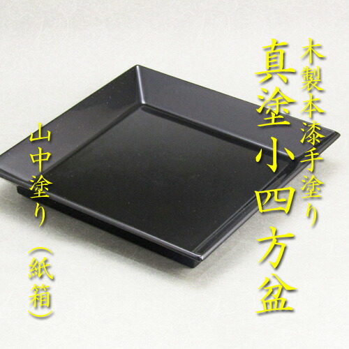 茶道具 山中塗 コマ 独楽 菓子盆 表千家 即中斎 在判箱書 茶道具