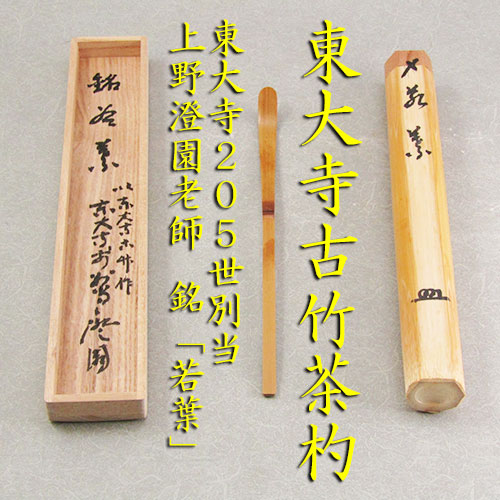 楽天市場】【茶道具】【茶杓】【送料無料】【中古】東大寺古竹竹茶杓