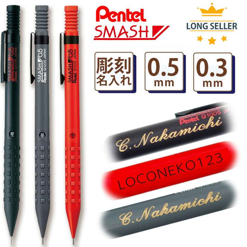 楽天市場】ランキング受賞!! シャープペン 名入れ無料 ぺんてる SMASH