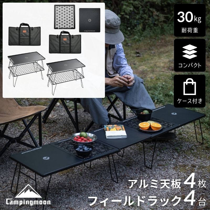 キャンピングムーン フィールドラック 6枚セット キャンピングムーン