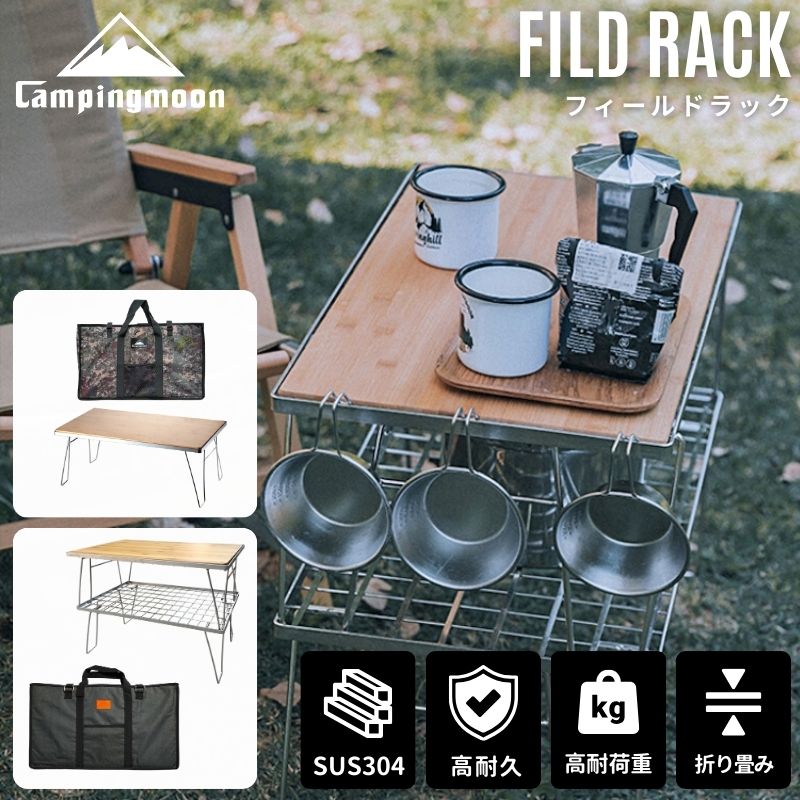 楽天市場】【キャンピングムーン 公式】フィールドラック トート 天板