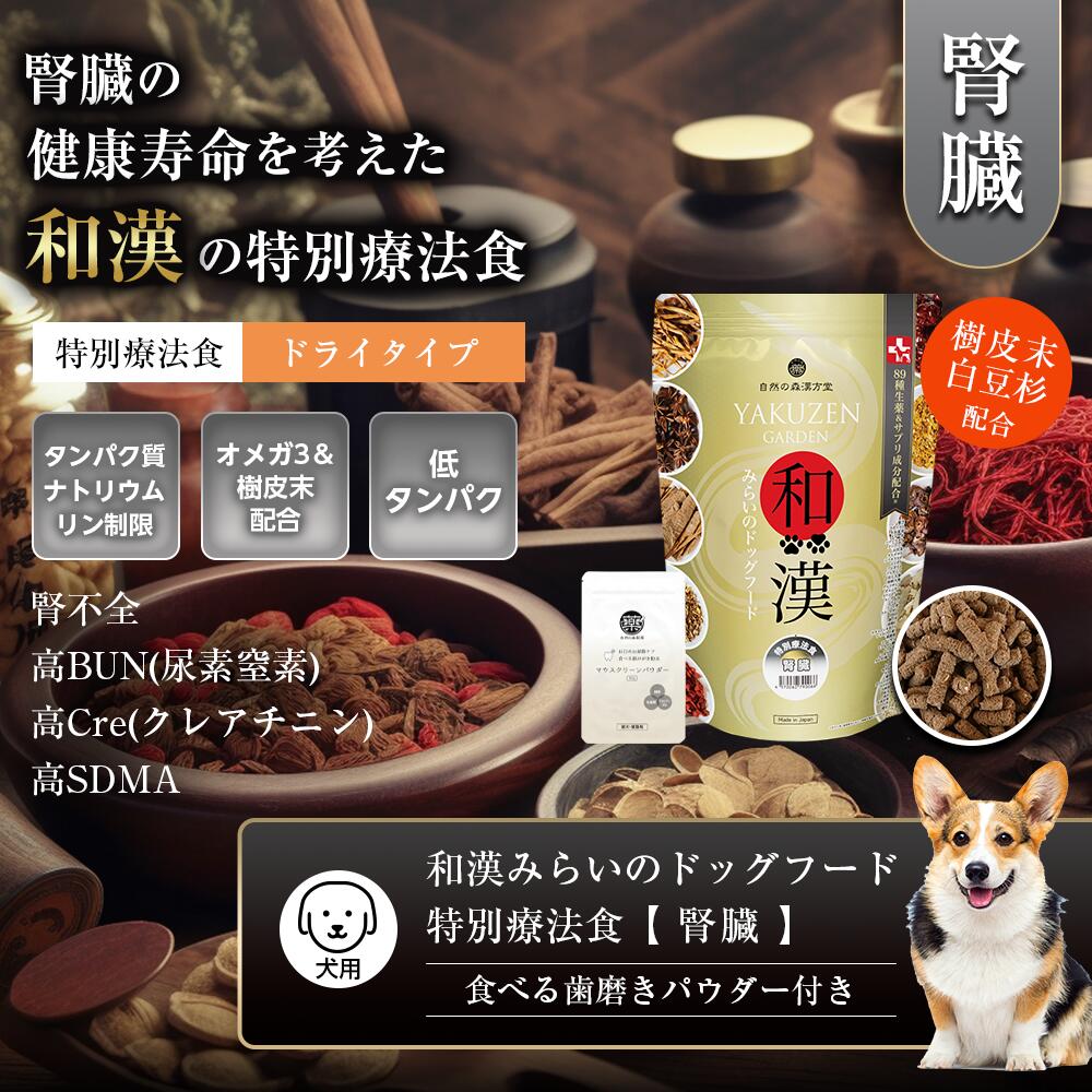 YAKUZEN GARDEN 和漢みらいのドッグフード5袋 特別療法食骨関節