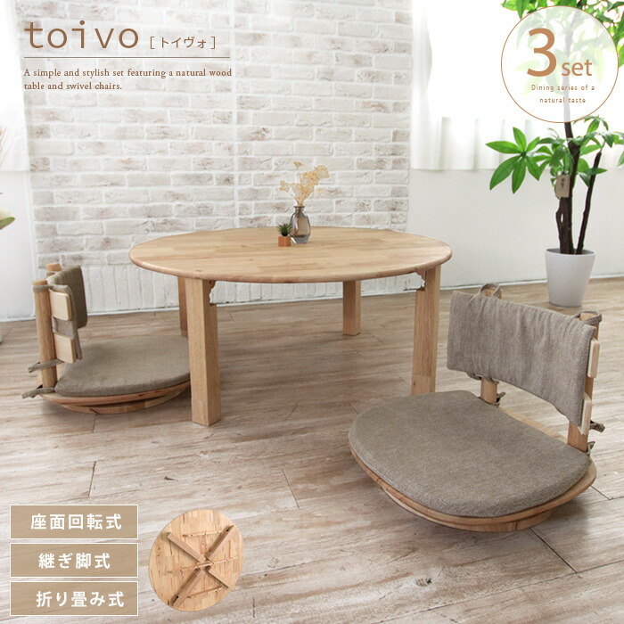 楽天市場】toivo 円形座卓 座椅子 3点セット 丸テーブル 座卓 円形