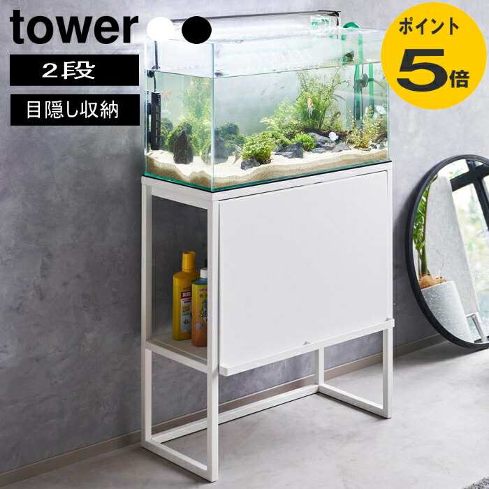 楽天市場】水槽ラック タワー 山崎実業 tower ブラック ホワイト 水槽