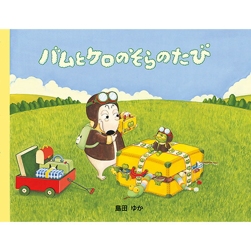 楽天市場】絵本 バムとケロシリーズ 5 バムとケロのもりのこや 文溪堂