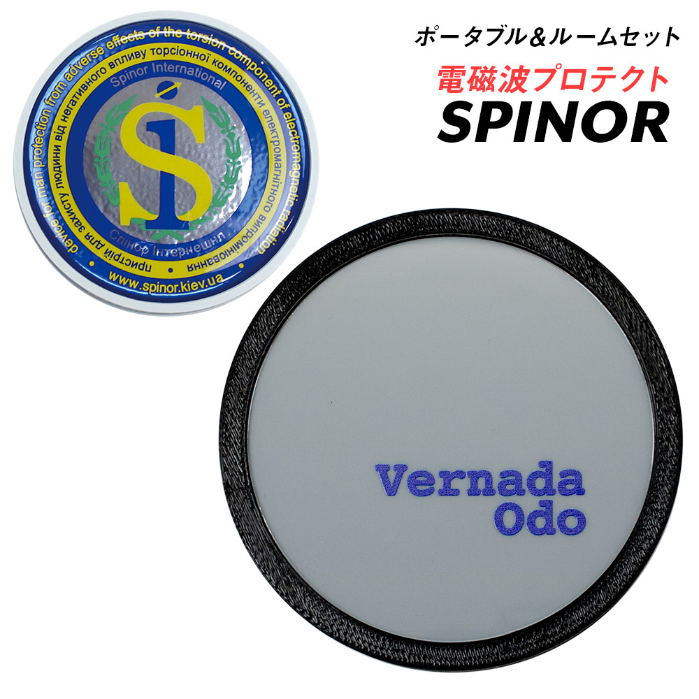 楽天市場】電磁波防止 スピノル 2種 お得な二種類セット 電磁波対策