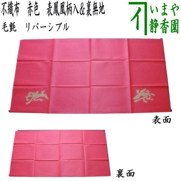 楽天市場】茶道具 毛氈 もうせんの通販