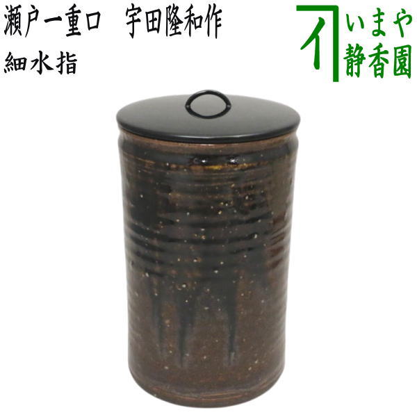 茶道具 鳴海瀬戸水指(K-XA946) 茶道具 鳴海瀬戸水指(K-XA946) 茶道具