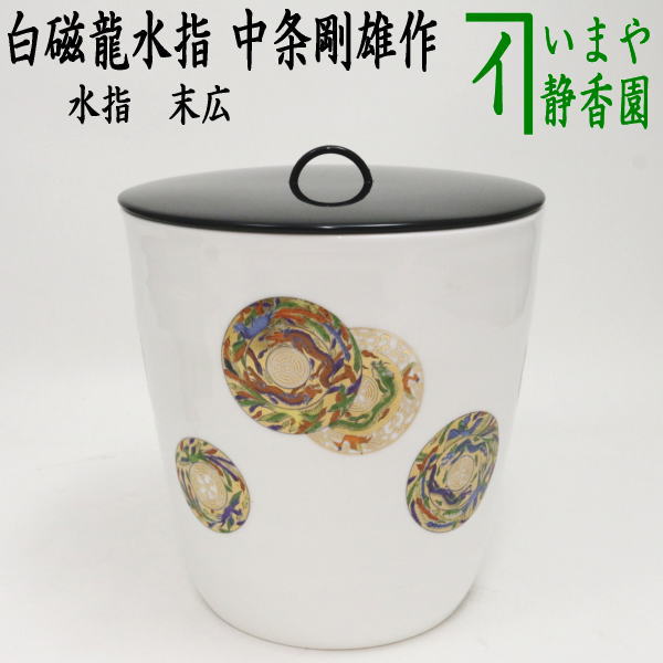 楽天市場】【茶器/茶道具 水指（水差し）】 末広 白磁龍 塗蓋 中条剛