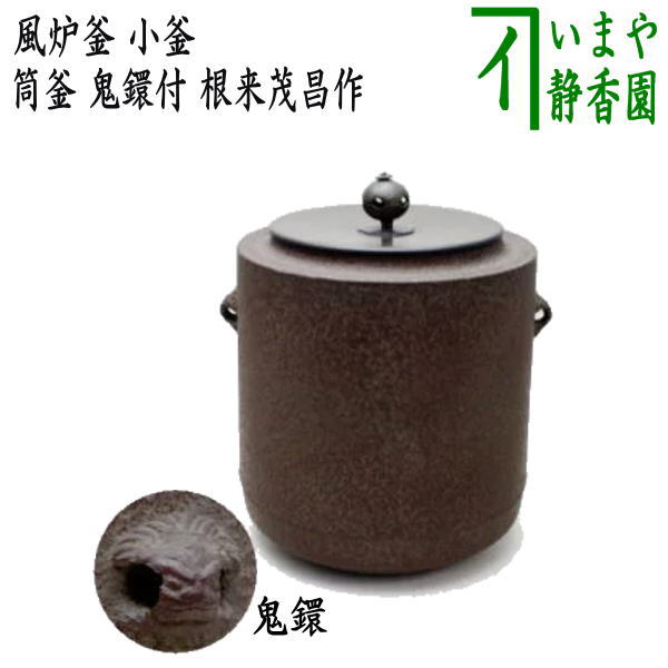 楽天市場】【茶器/茶道具 風炉釜（風炉用釜）】 小釜 筒釜 鬼鐶付 根来