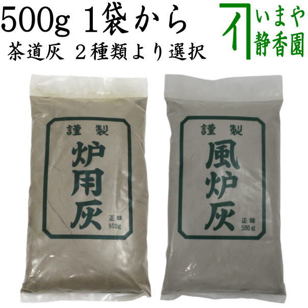 楽天市場】【茶道具 灰道具/茶道灰】 茶道用灰 炉灰又は風炉灰 500g 1