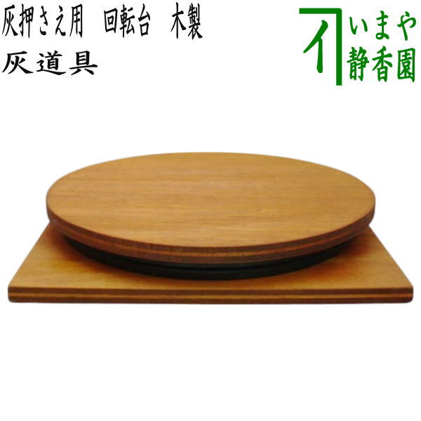 灰造り用回転台 茶道 表千家 灰造り用回転台 茶道 表千家 灰造り用回転