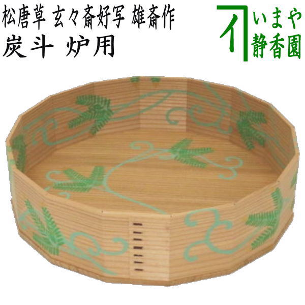茶道具 炭道具 炭斗 炭取り 唐筆籠 又妙斎好写し 和田菁竺作 一双 炉用