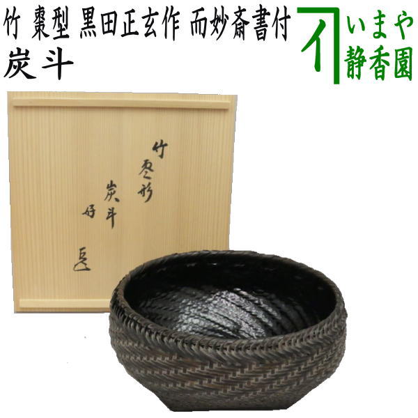 楽天市場】【茶器/茶道具 炭道具】 炭斗（炭取り） 竹 棗型 黒田正玄作