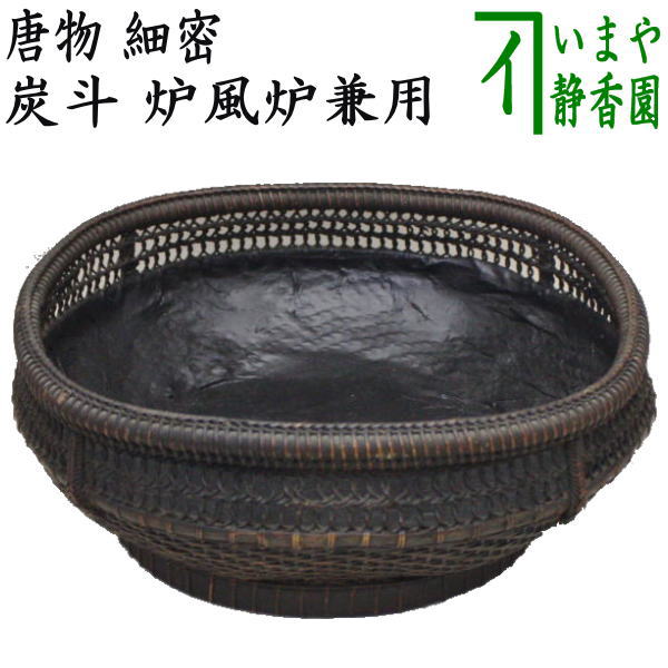 茶器⁄茶道具 炭道具】 炭斗（炭取り） 唐物六角 輪透かし 炉風炉